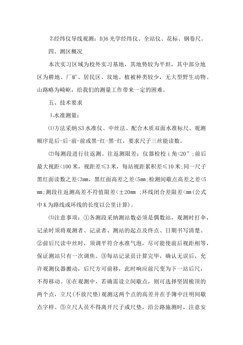 2024年大学生地形测量实习心得体会_第2页