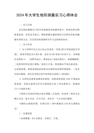 2024年大学生地形测量实习心得体会