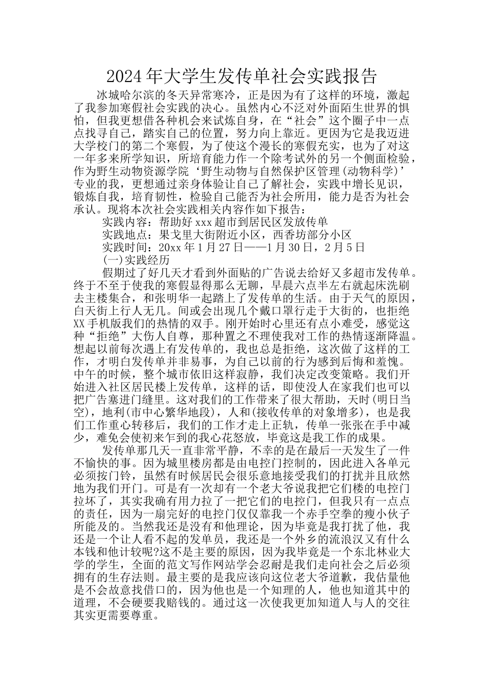2024年大学生发传单社会实践报告_第1页
