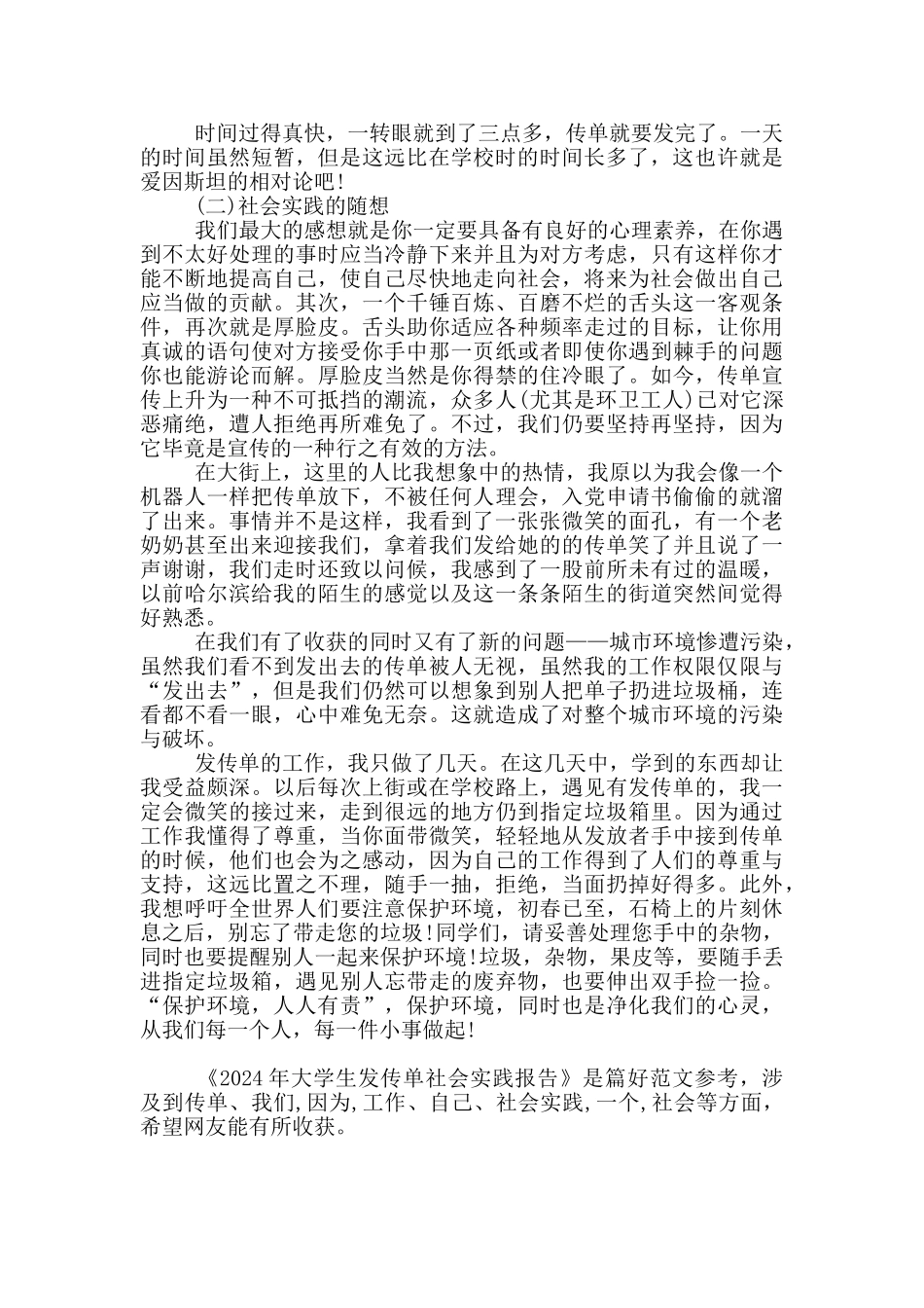 2024年大学生发传单社会实践报告_第2页