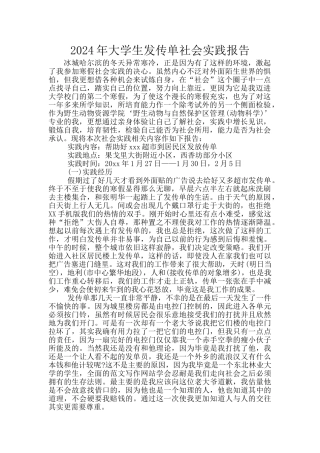 2024年大学生发传单社会实践报告