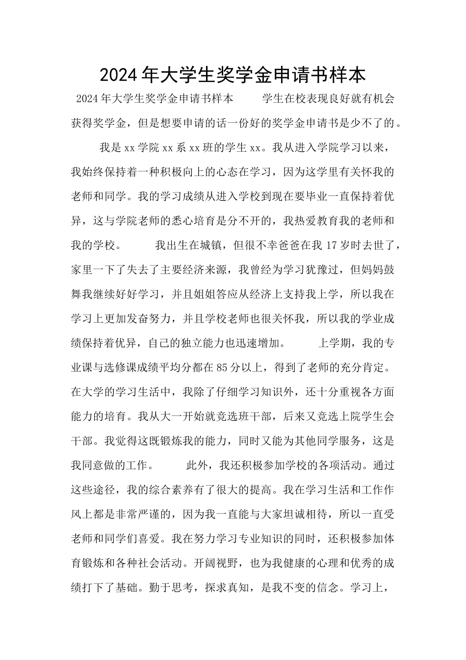 2024年大学生奖学金申请书样本_第1页