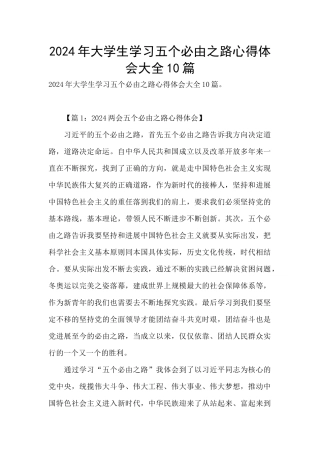 2024年大学生学习五个必由之路心得体会大全10篇