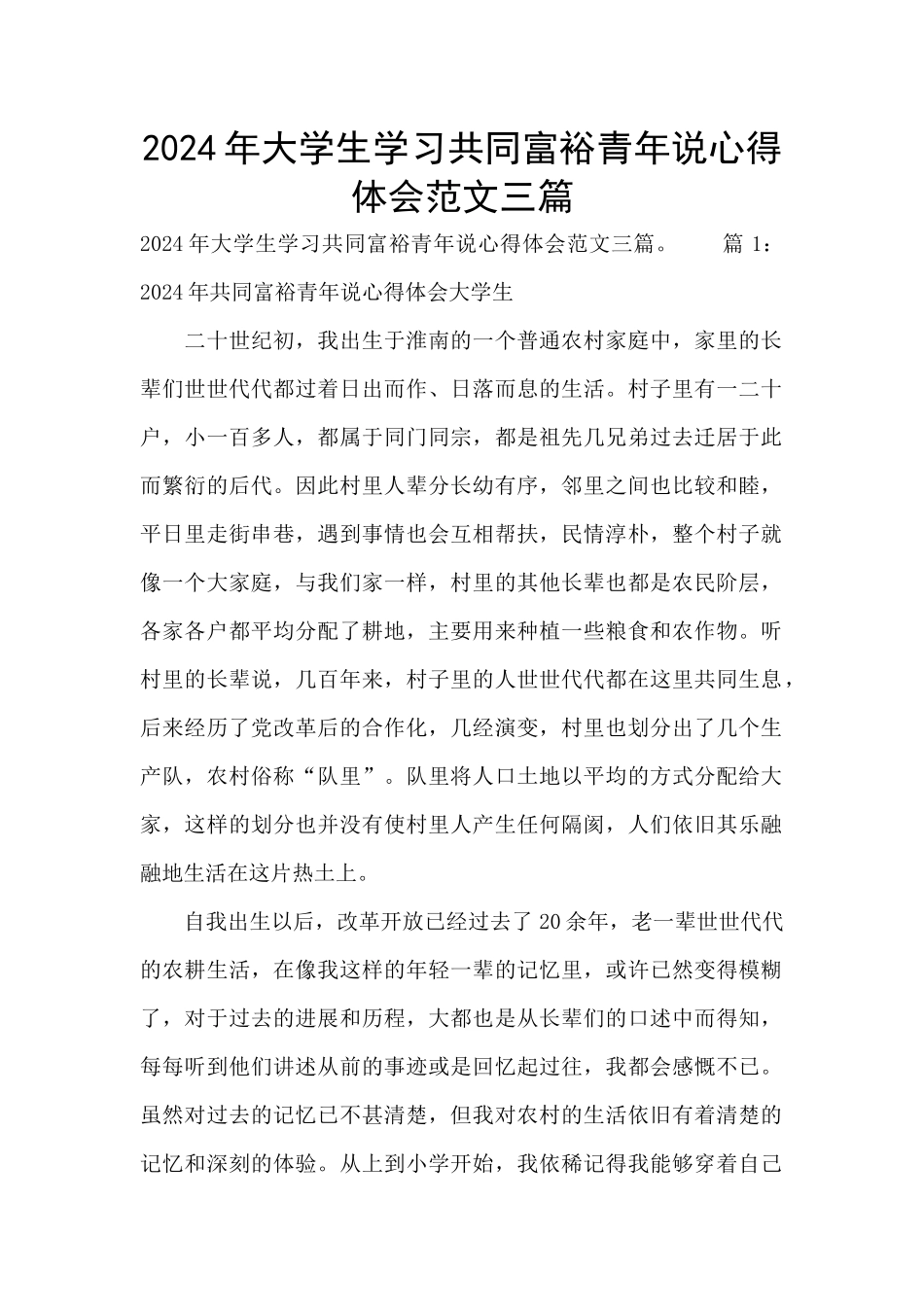 2024年大学生学习共同富裕青年说心得体会范文三篇_第1页
