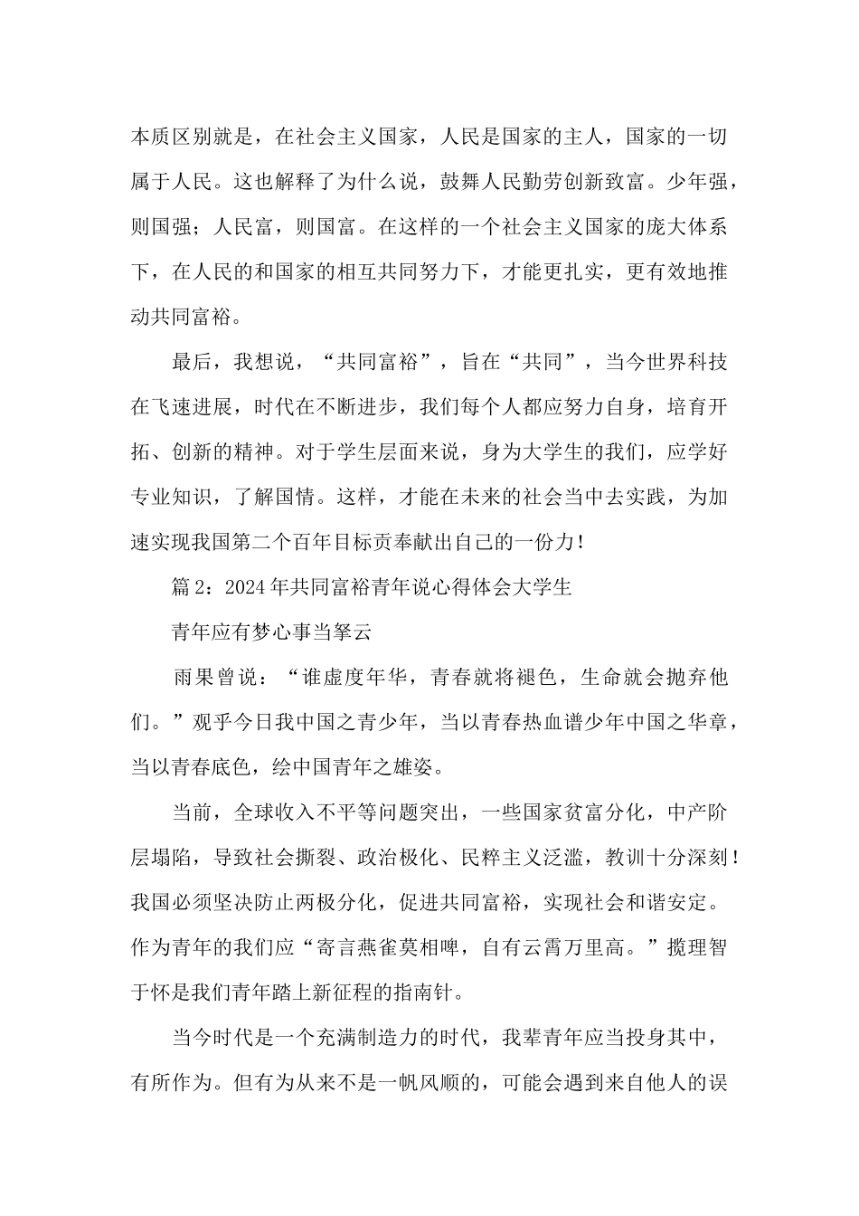 2024年大学生学习共同富裕青年说心得体会范文三篇_第3页