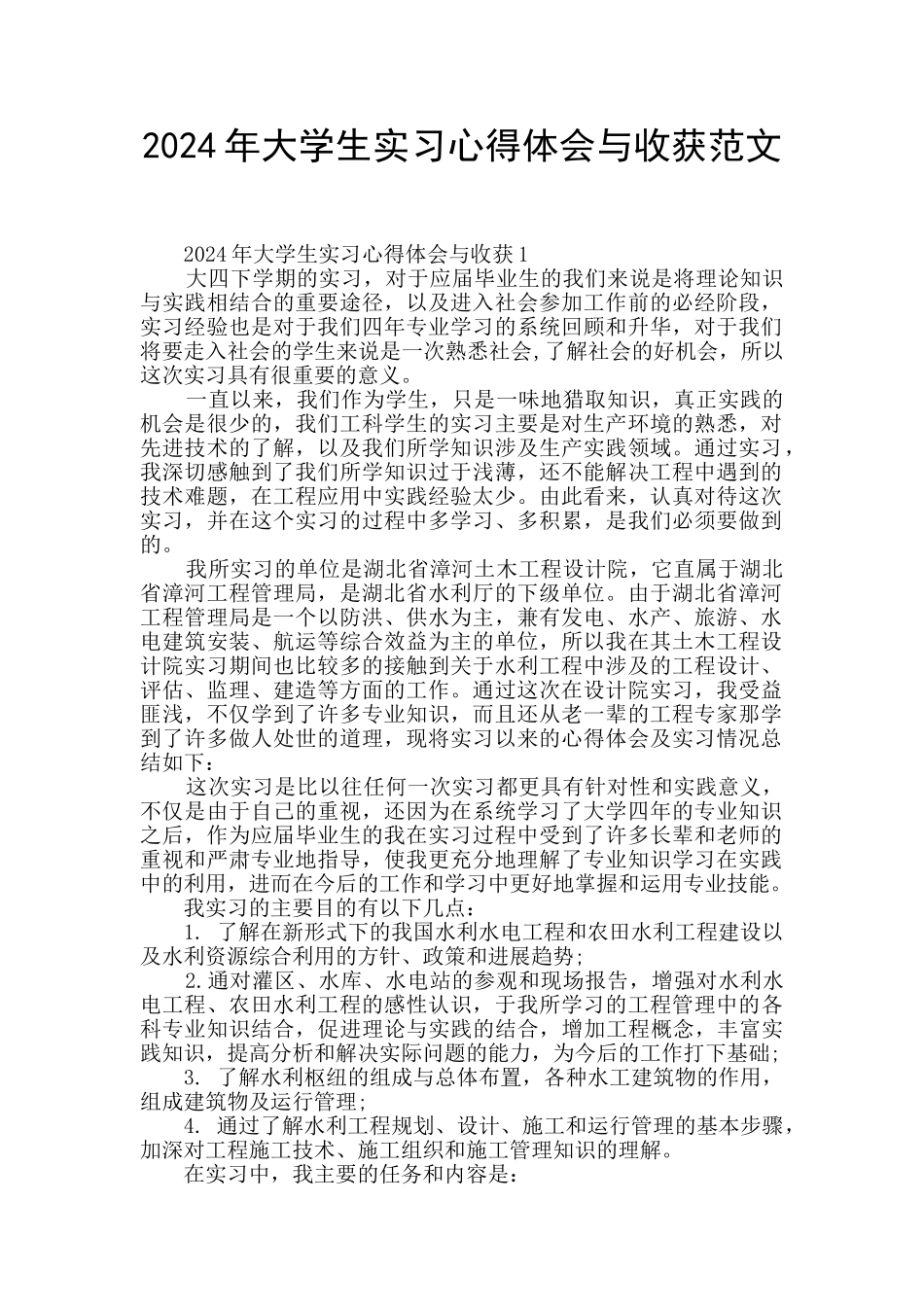 2024年大学生实习心得体会与收获范文_第1页