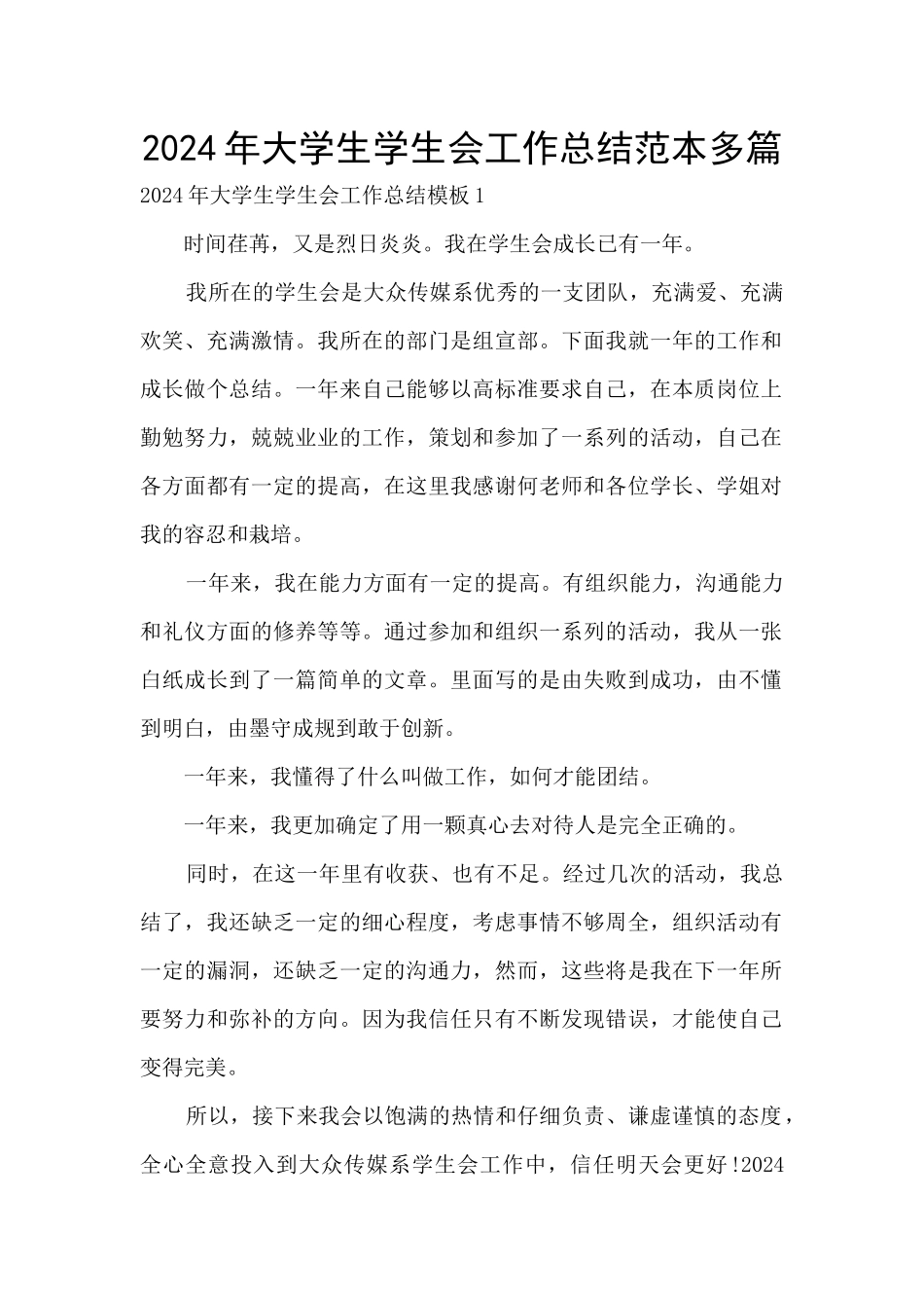 2024年大学生学生会工作总结范本多篇_第1页