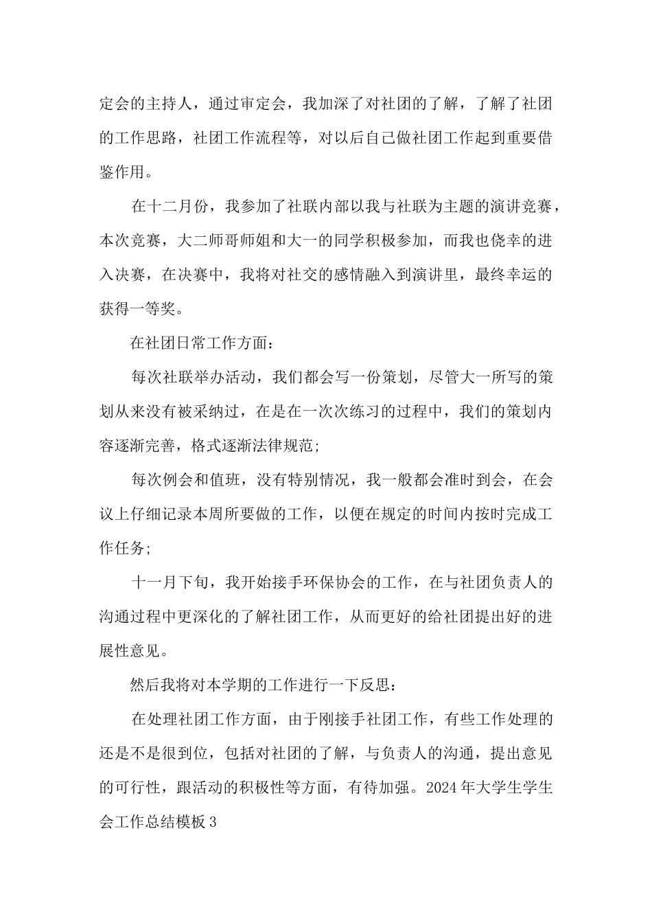 2024年大学生学生会工作总结范本多篇_第3页