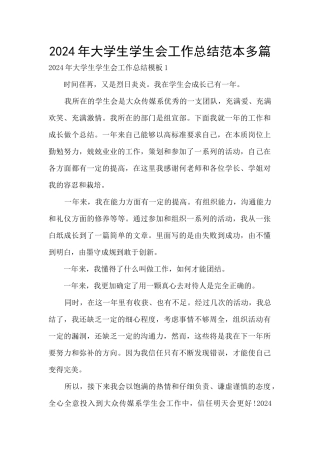 2024年大学生学生会工作总结范本多篇