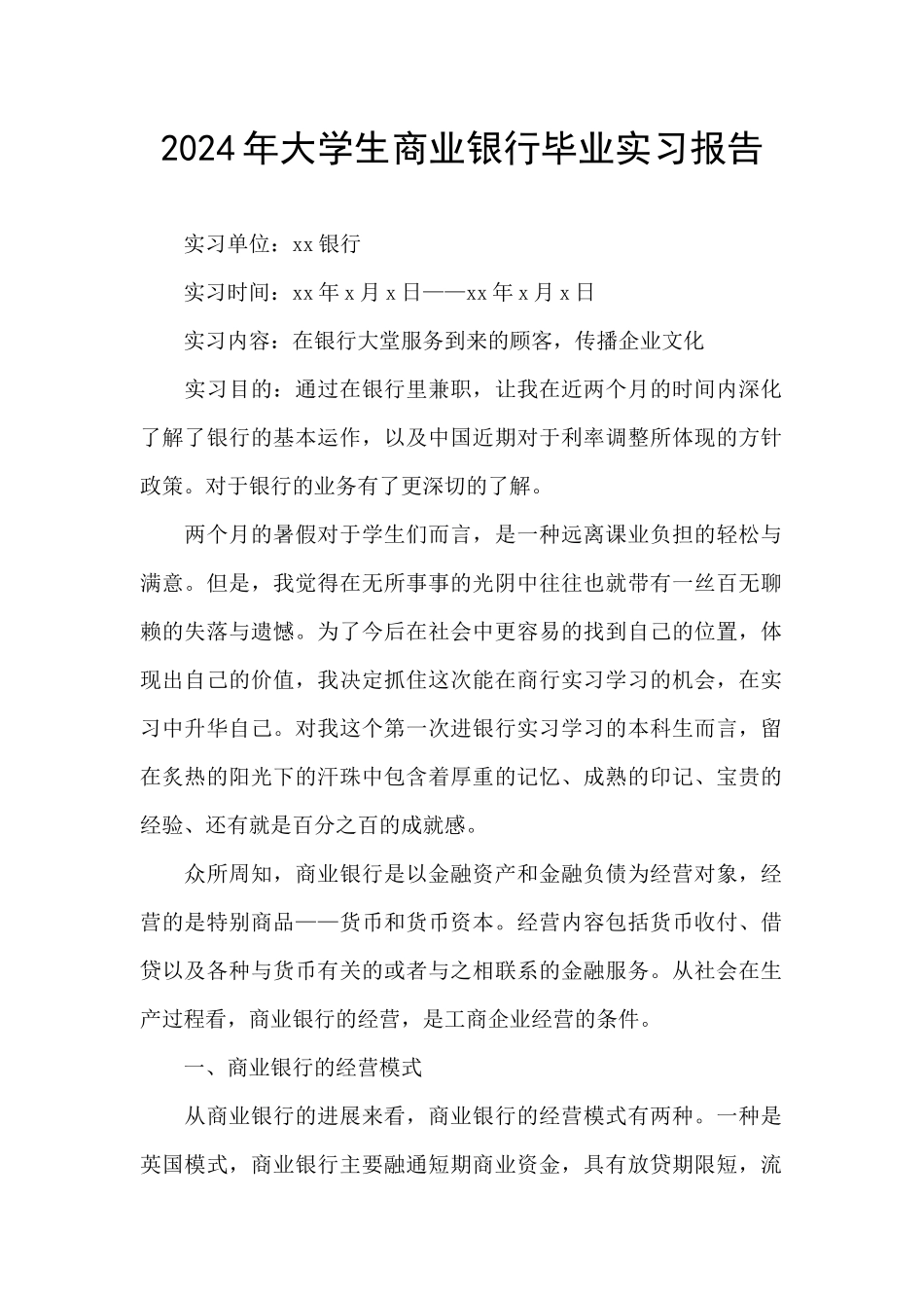 2024年大学生商业银行毕业实习报告_第1页