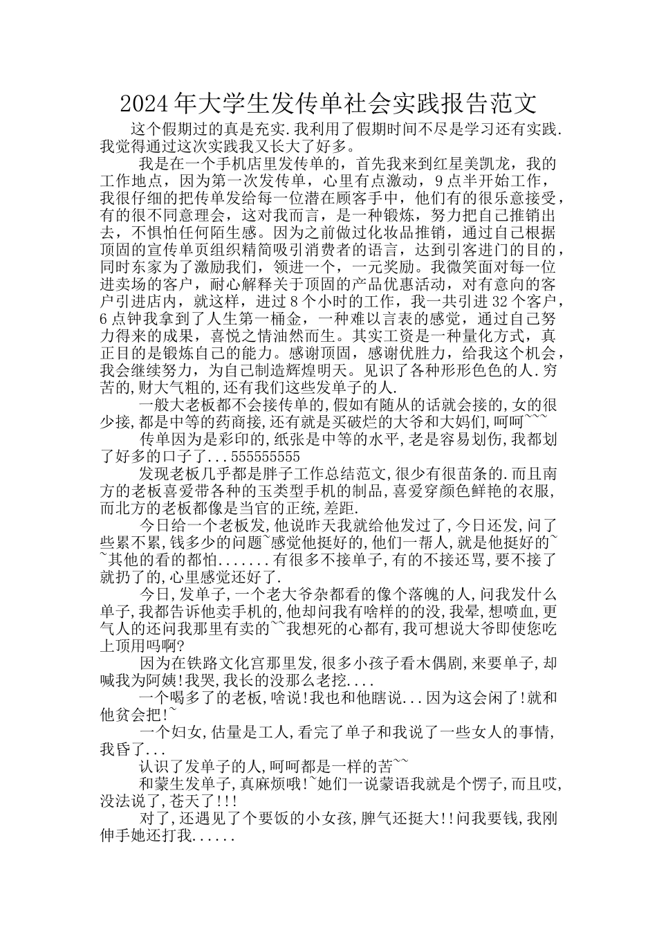 2024年大学生发传单社会实践报告范文_第1页