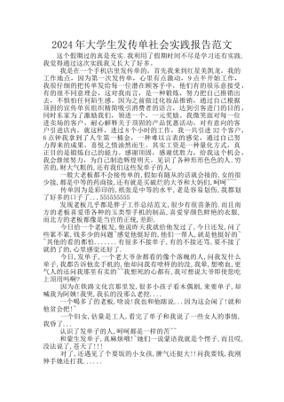 2024年大学生发传单社会实践报告范文