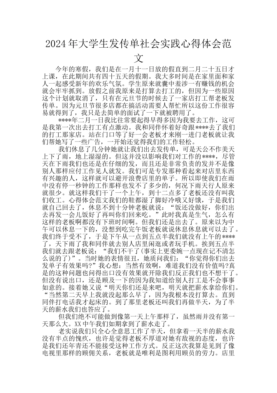 2024年大学生发传单社会实践心得体会范文_第1页