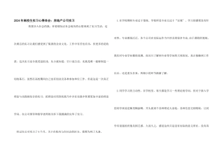 2024年大学生实习心得体会：房地产公司实习