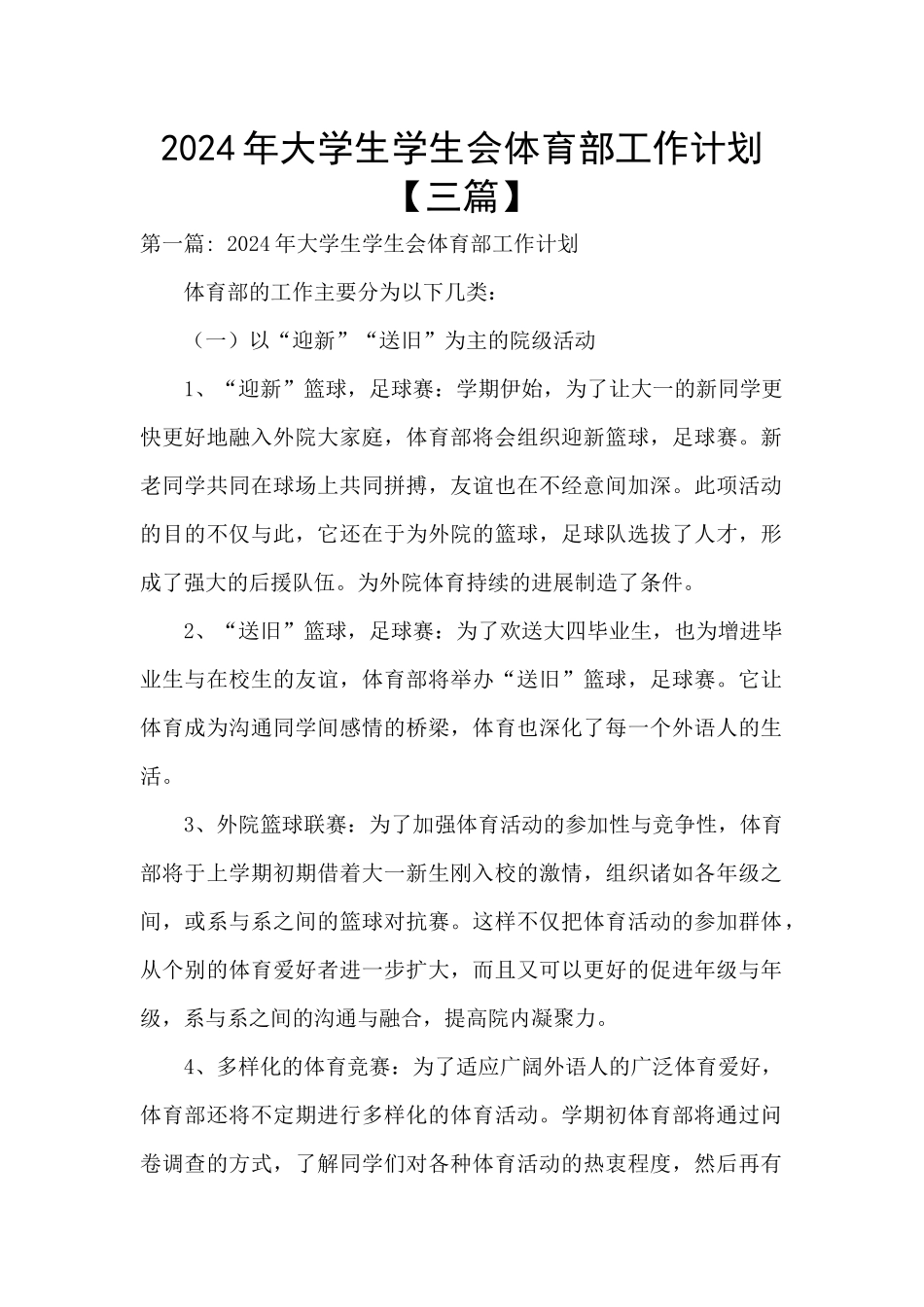 2024年大学生学生会体育部工作计划_第1页