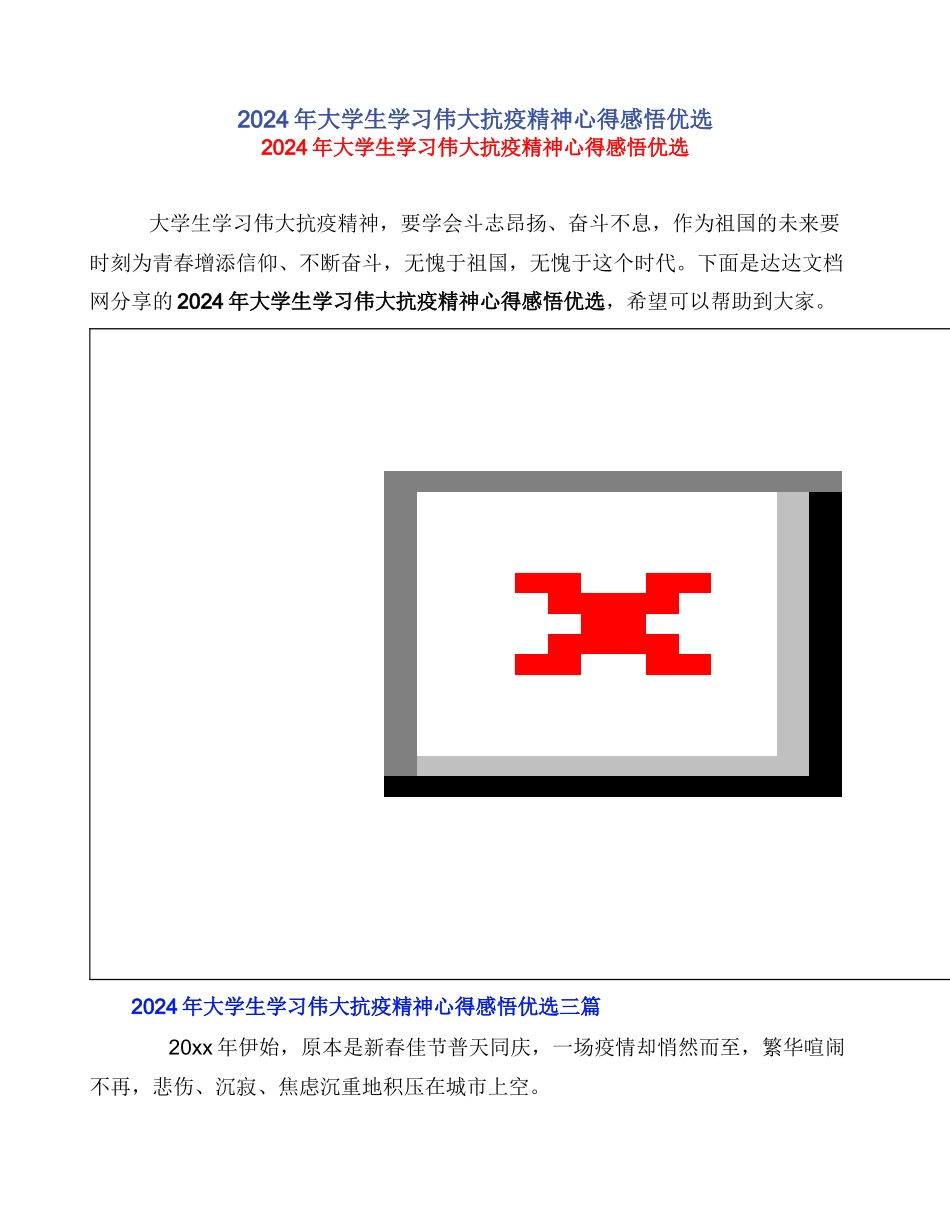 2024年大学生学习伟大抗疫精神心得感悟优选_第1页