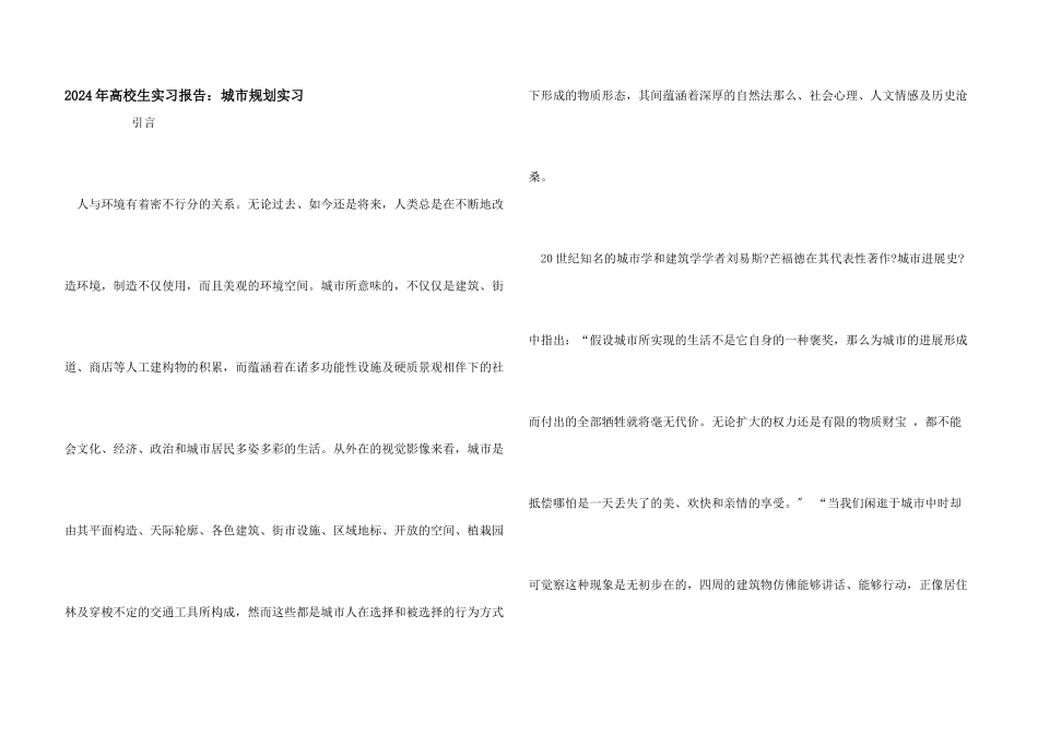 2024年大学生实习报告：城市规划实习_第1页
