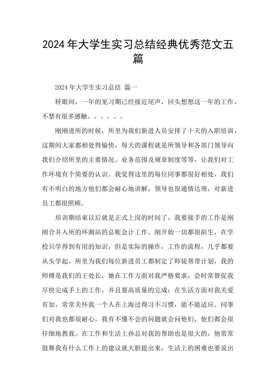 2024年大学生实习总结经典优秀范文五篇_第1页