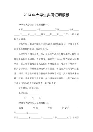 2024年大学生实习证明模板