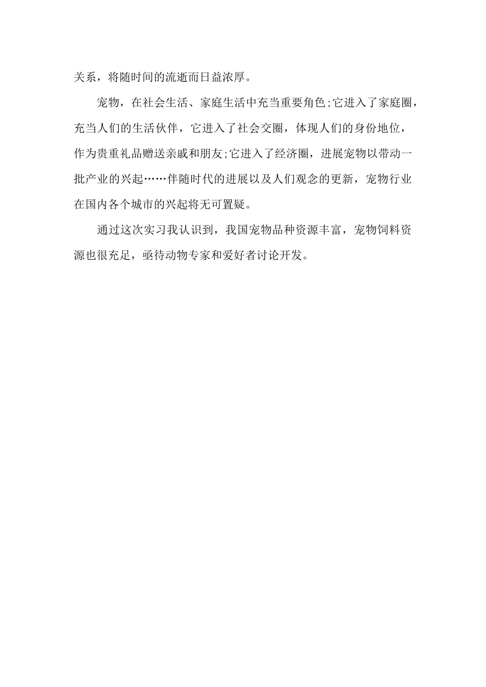 2024年大学生宠物医生毕业实习心得体会_第2页