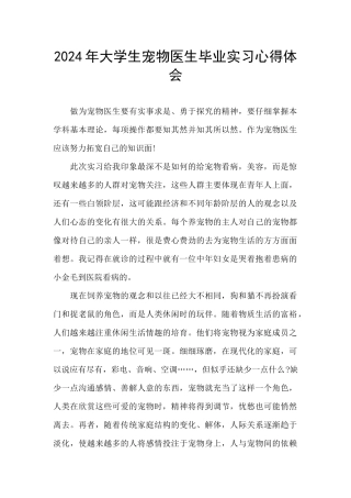 2024年大学生宠物医生毕业实习心得体会