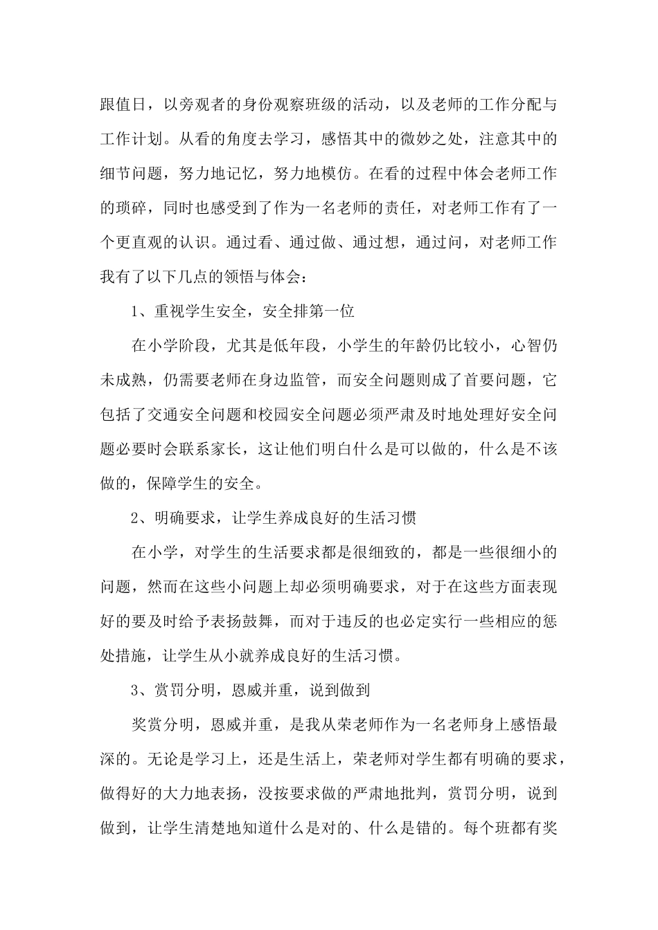 2024年大学生实习心得体会：小学教师实习_第3页