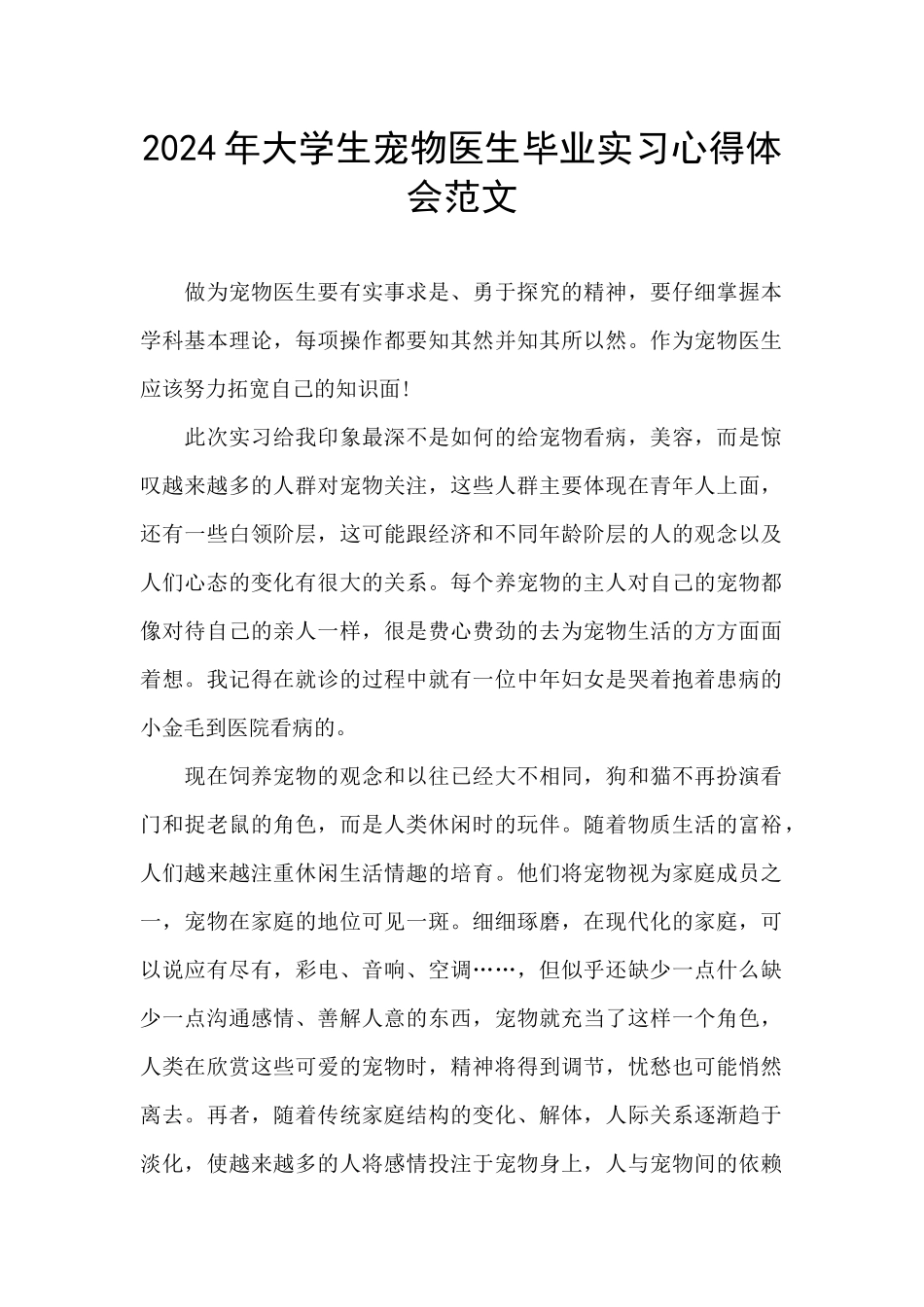 2024年大学生宠物医生毕业实习心得体会范文_第1页