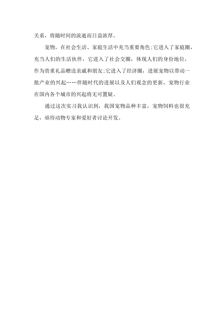 2024年大学生宠物医生毕业实习心得体会范文_第2页