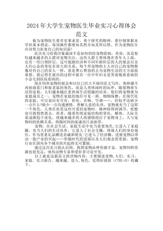 2024年大学生宠物医生毕业实习心得体会范文