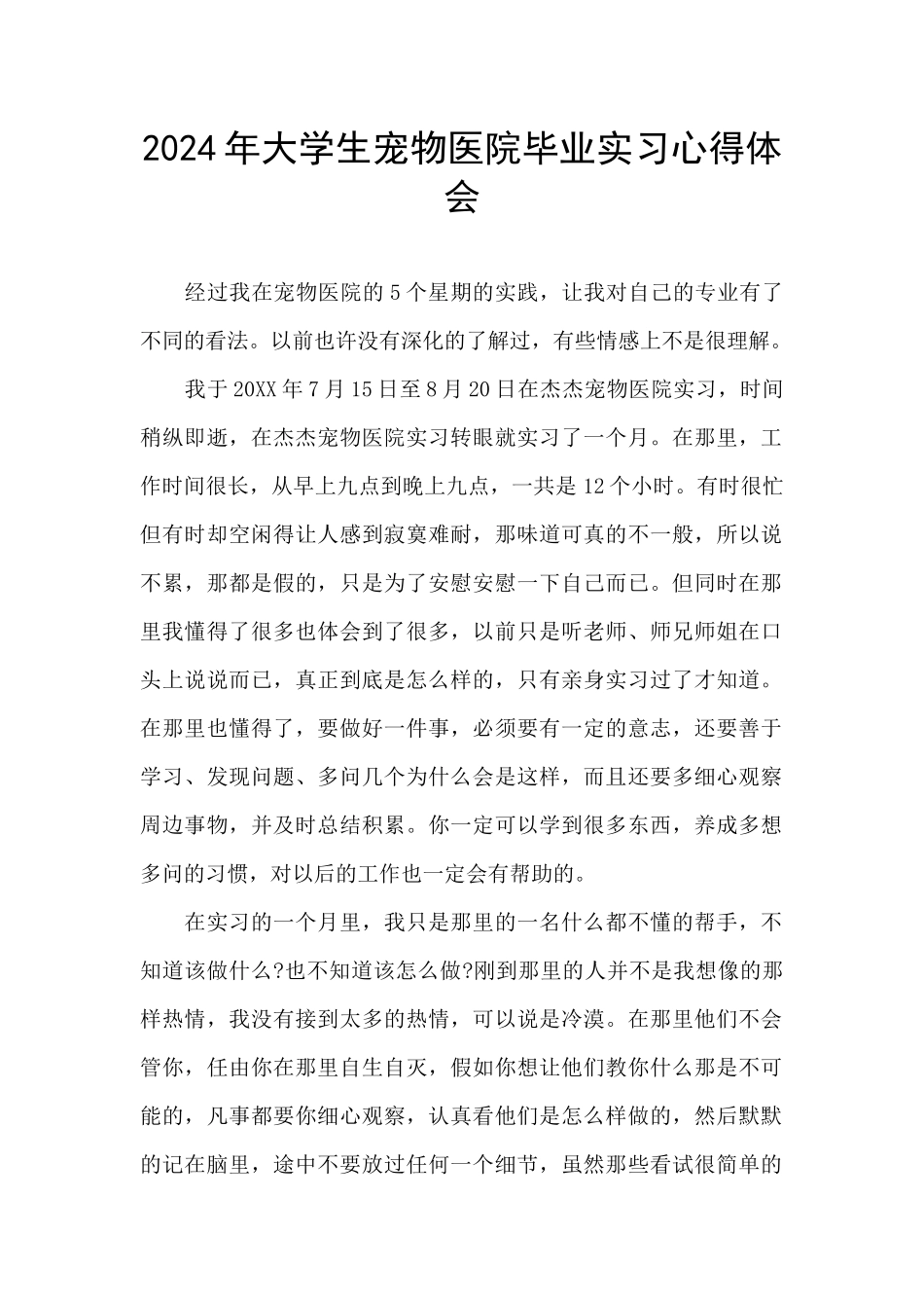 2024年大学生宠物医院毕业实习心得体会_第1页