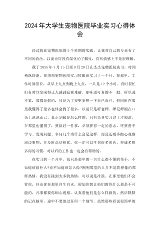 2024年大学生宠物医院毕业实习心得体会