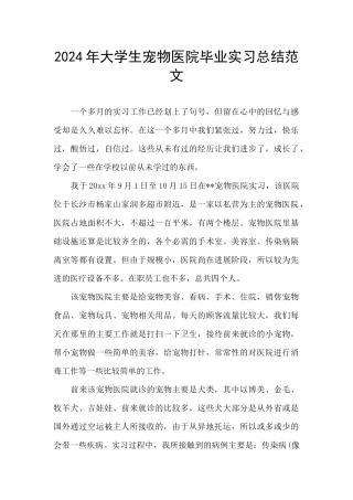 2024年大学生宠物医院毕业实习总结范文