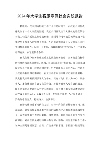 2024年大学生客服寒假社会实践报告