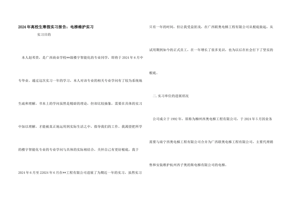 2024年大学生寒假实习报告：电梯维护实习_第1页