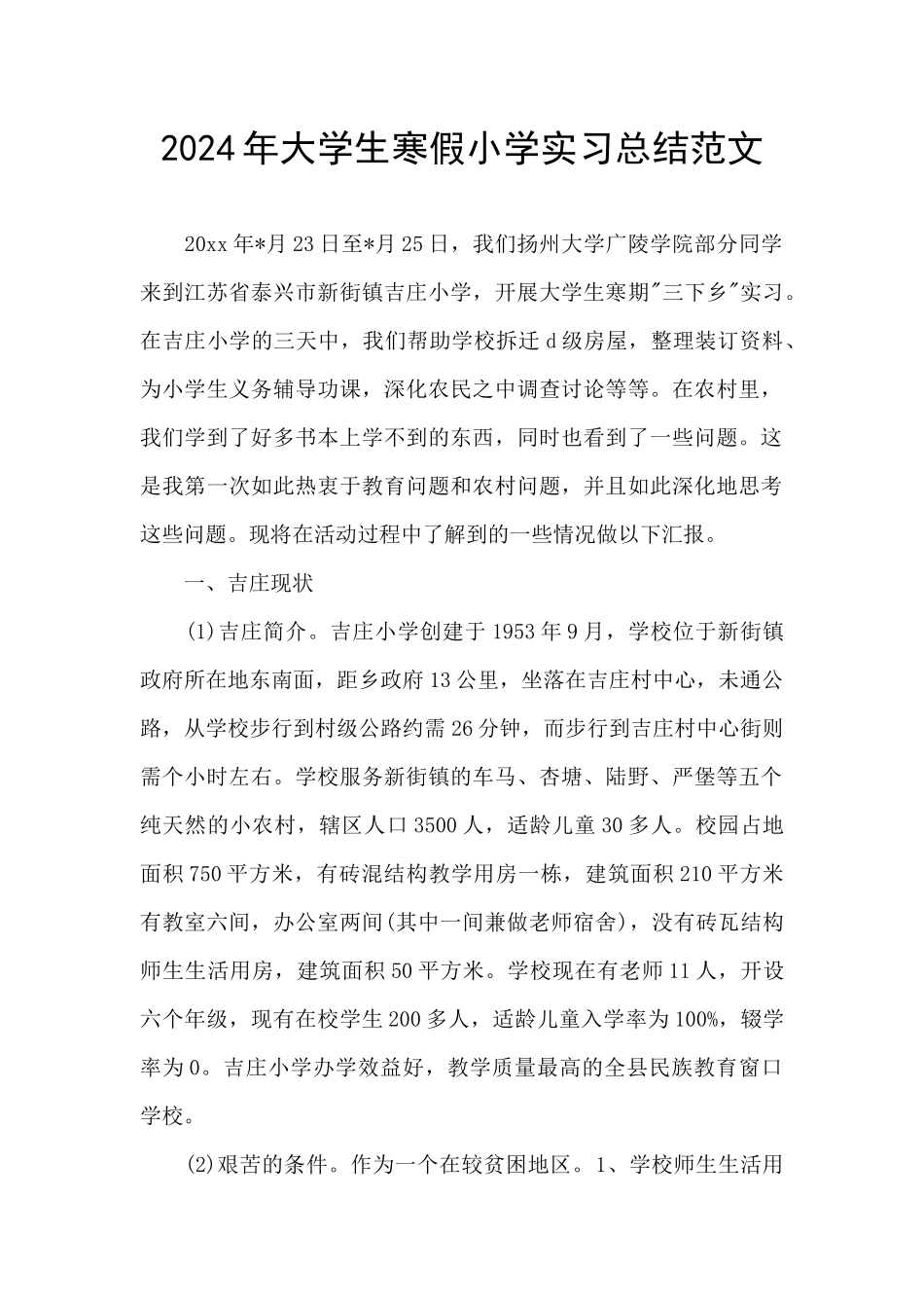 2024年大学生寒假小学实习总结范文_第1页