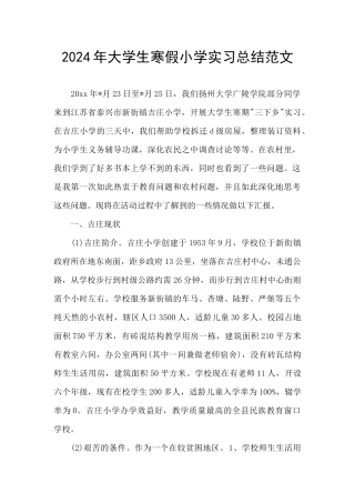 2024年大学生寒假小学实习总结范文