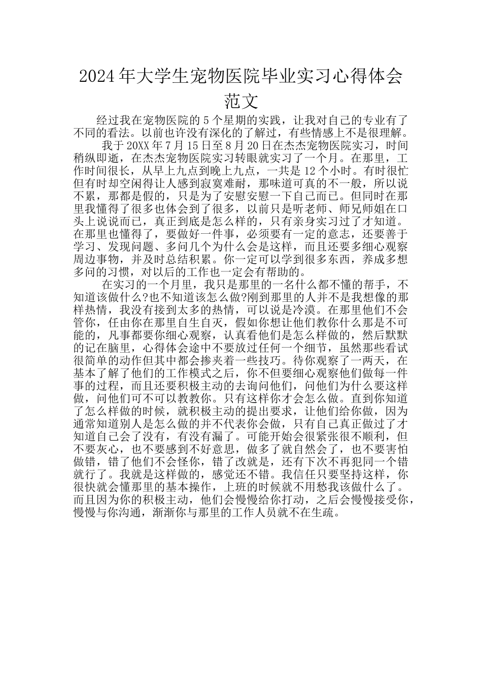 2024年大学生宠物医院毕业实习心得体会范文_第1页