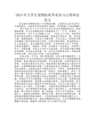 2024年大学生宠物医院毕业实习心得体会范文