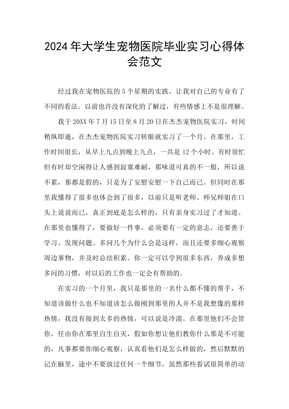 2024年大学生宠物医院毕业实习心得体会范文_第1页