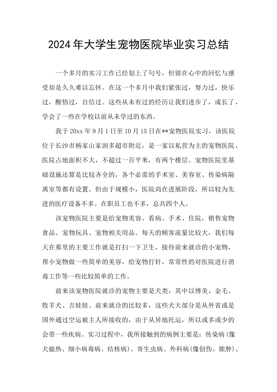 2024年大学生宠物医院毕业实习总结_第1页