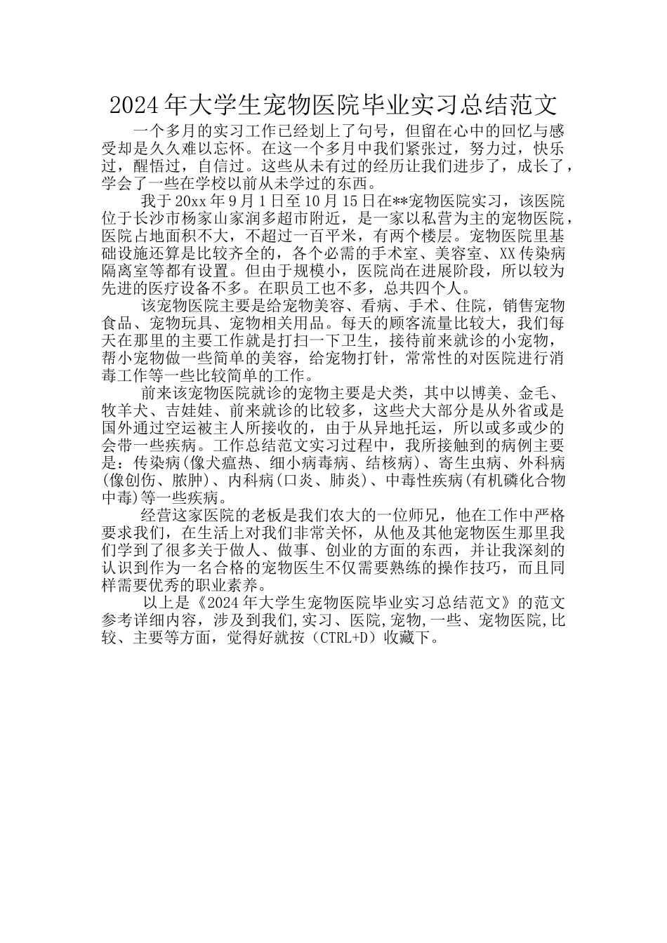 2024年大学生宠物医院毕业实习总结范文_第1页