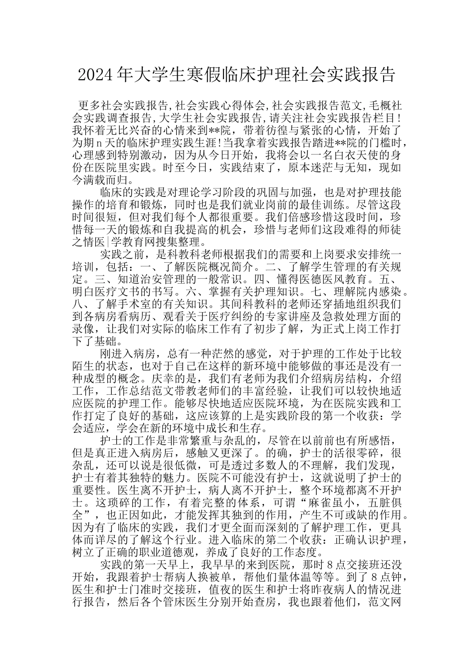 2024年大学生寒假临床护理社会实践报告_第1页