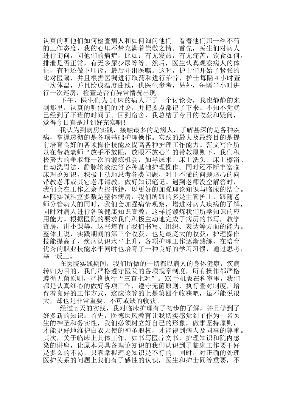 2024年大学生寒假临床护理社会实践报告_第2页