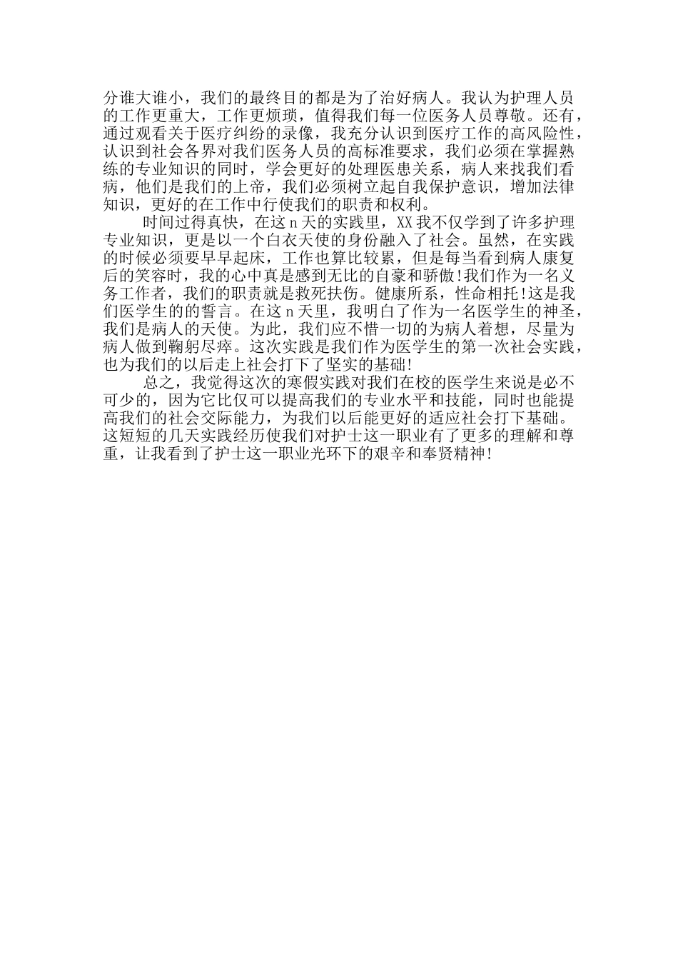 2024年大学生寒假临床护理社会实践报告_第3页