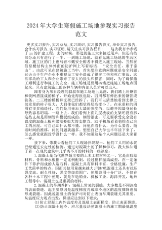 2024年大学生寒假工地参观实习报告范文