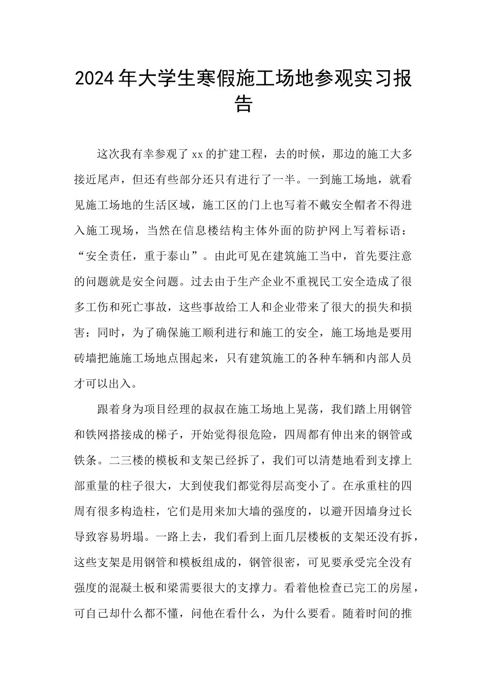 2024年大学生寒假工地参观实习报告_第1页