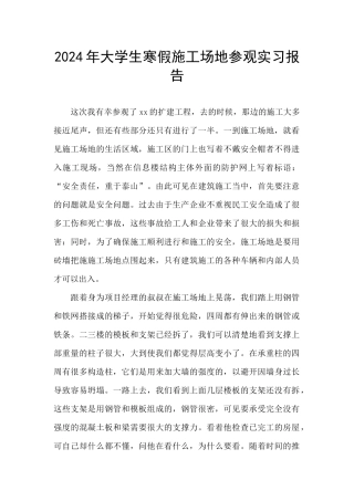 2024年大学生寒假工地参观实习报告