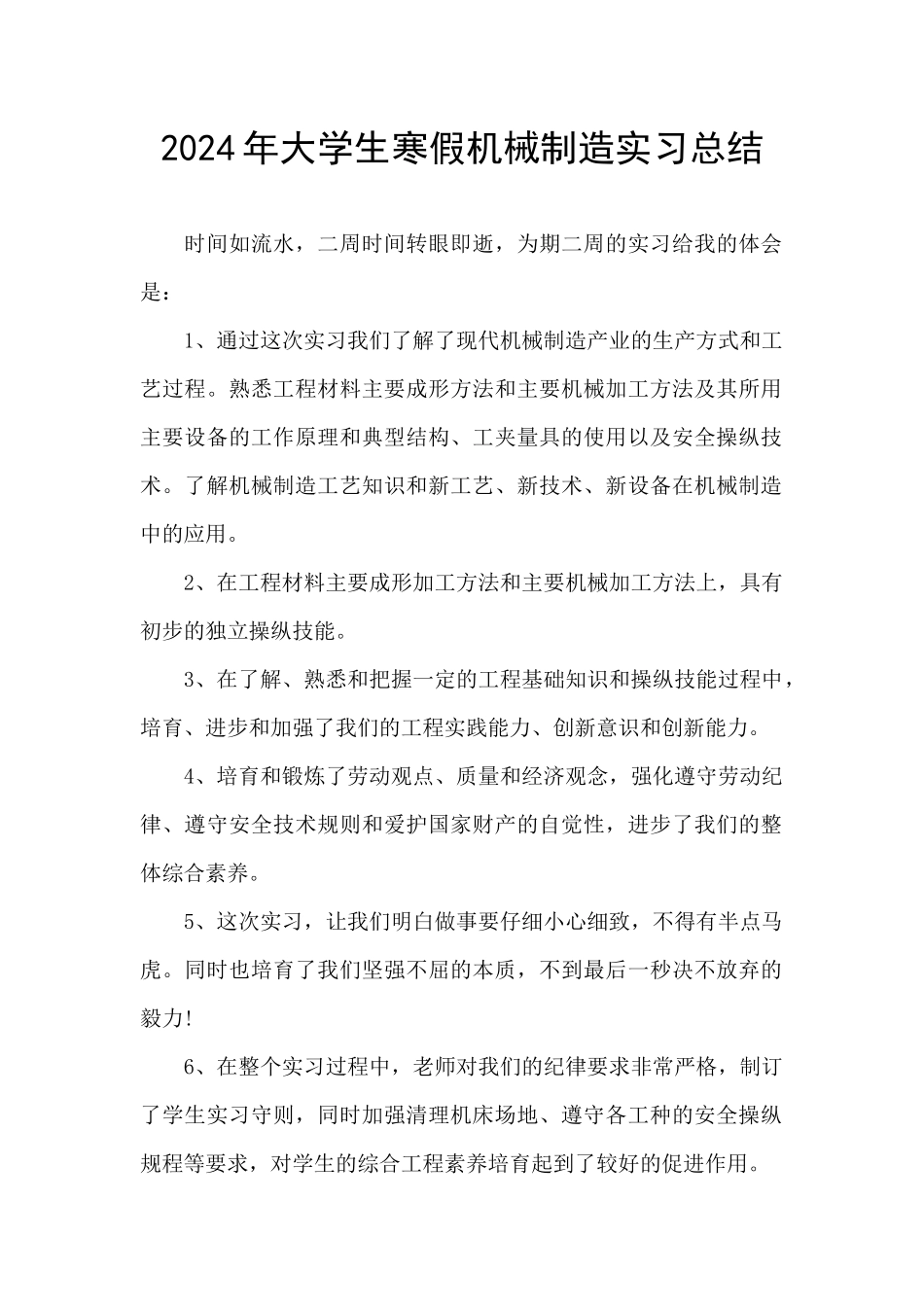 2024年大学生寒假机械制造实习总结_第1页