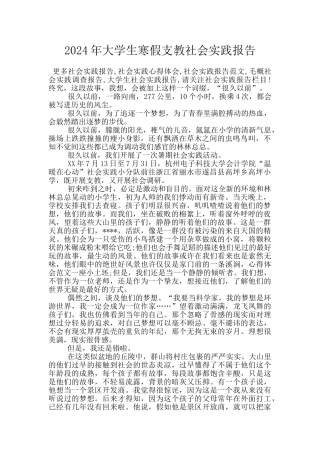 2024年大学生寒假支教社会实践报告