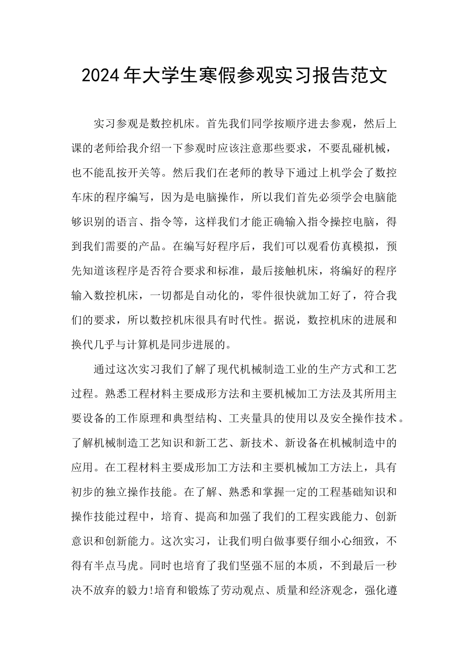 2024年大学生寒假参观实习报告范文_第1页